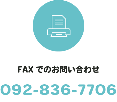 FAXでのお問い合わせ 092-836-7706