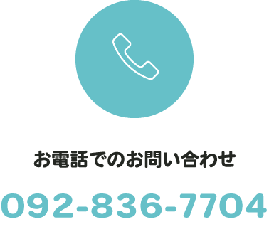 お電話でのお問い合わせ 092-836-7704