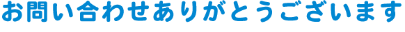 お問い合わせありがとうございます