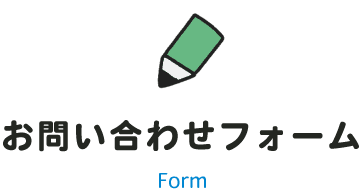 お問い合わせフォーム Form