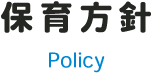 保育方針 Policy