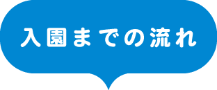 入園までの流れ