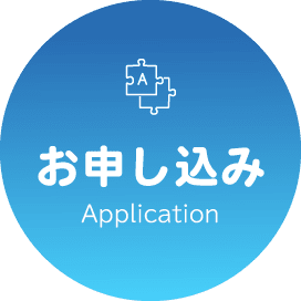 お申し込み Application