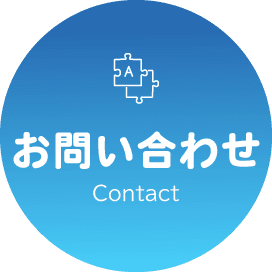 お問い合わせ Contact