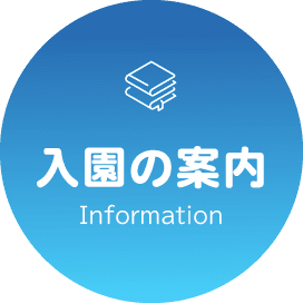 入園の案内 information