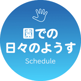 園での日々のようす Schedule