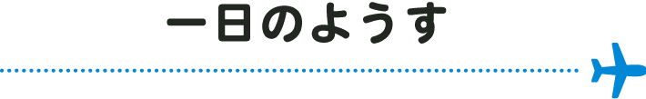 一日のようす